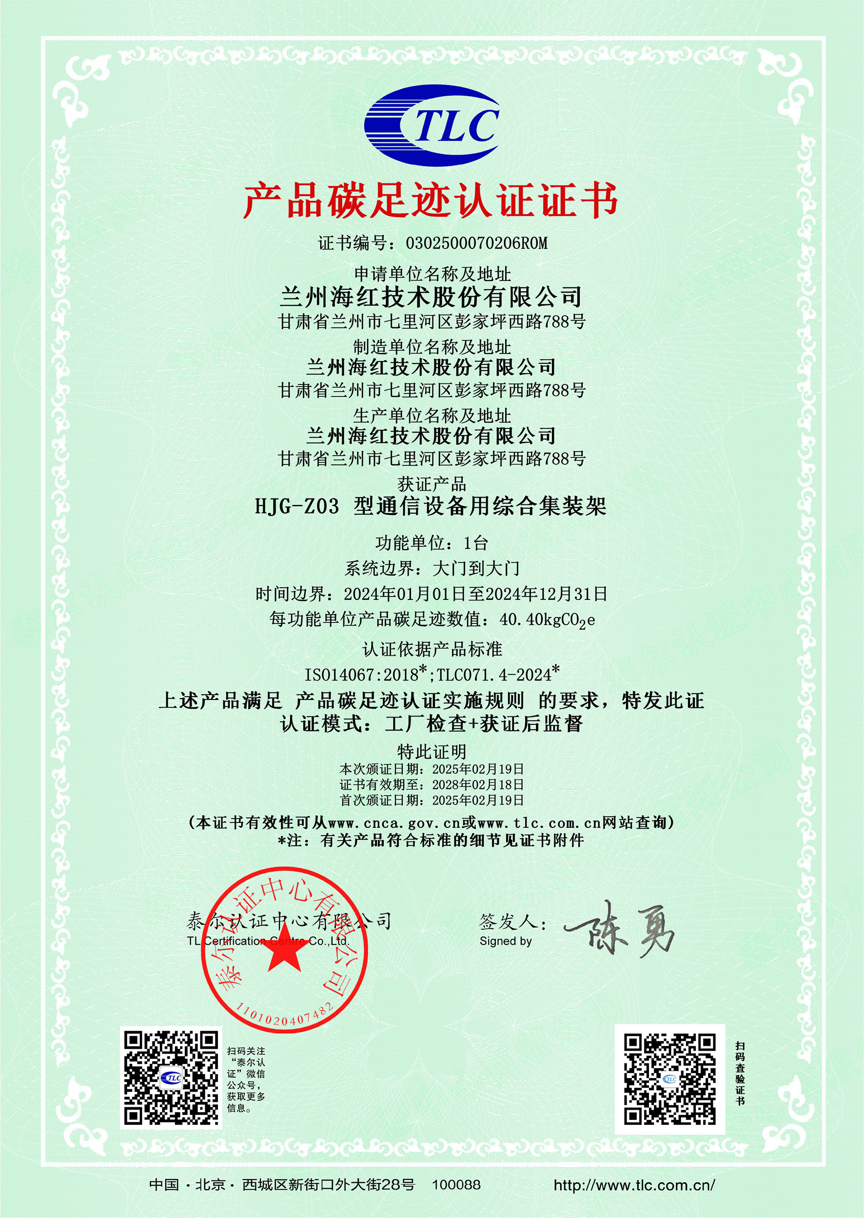 0302500070206R0MHJG-Z03 型通信設(shè)備用綜合集裝架碳足跡證書(shū)