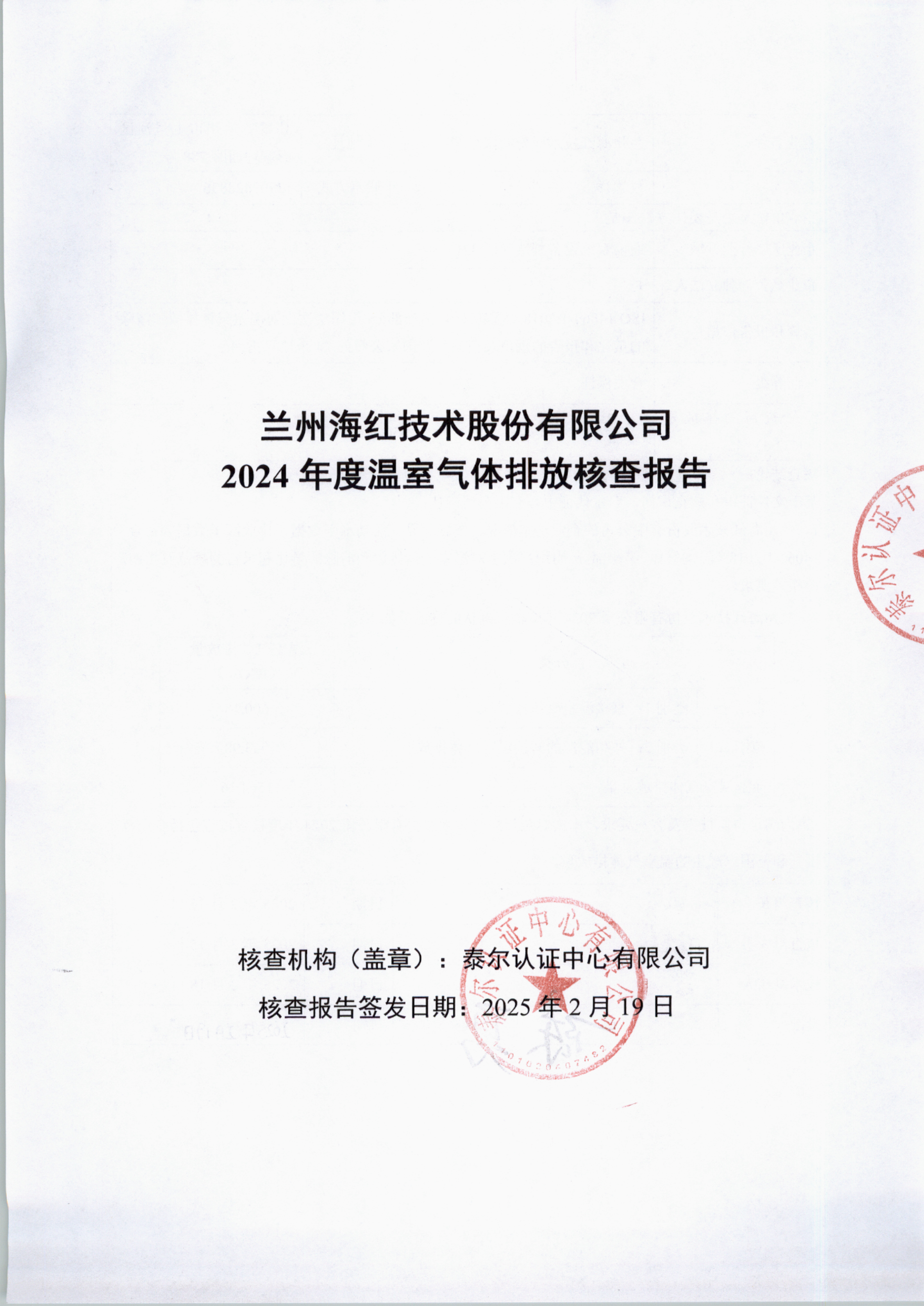 蘭州海紅技術(shù)股份有限公司2024年度溫室氣體排放核查報告-1