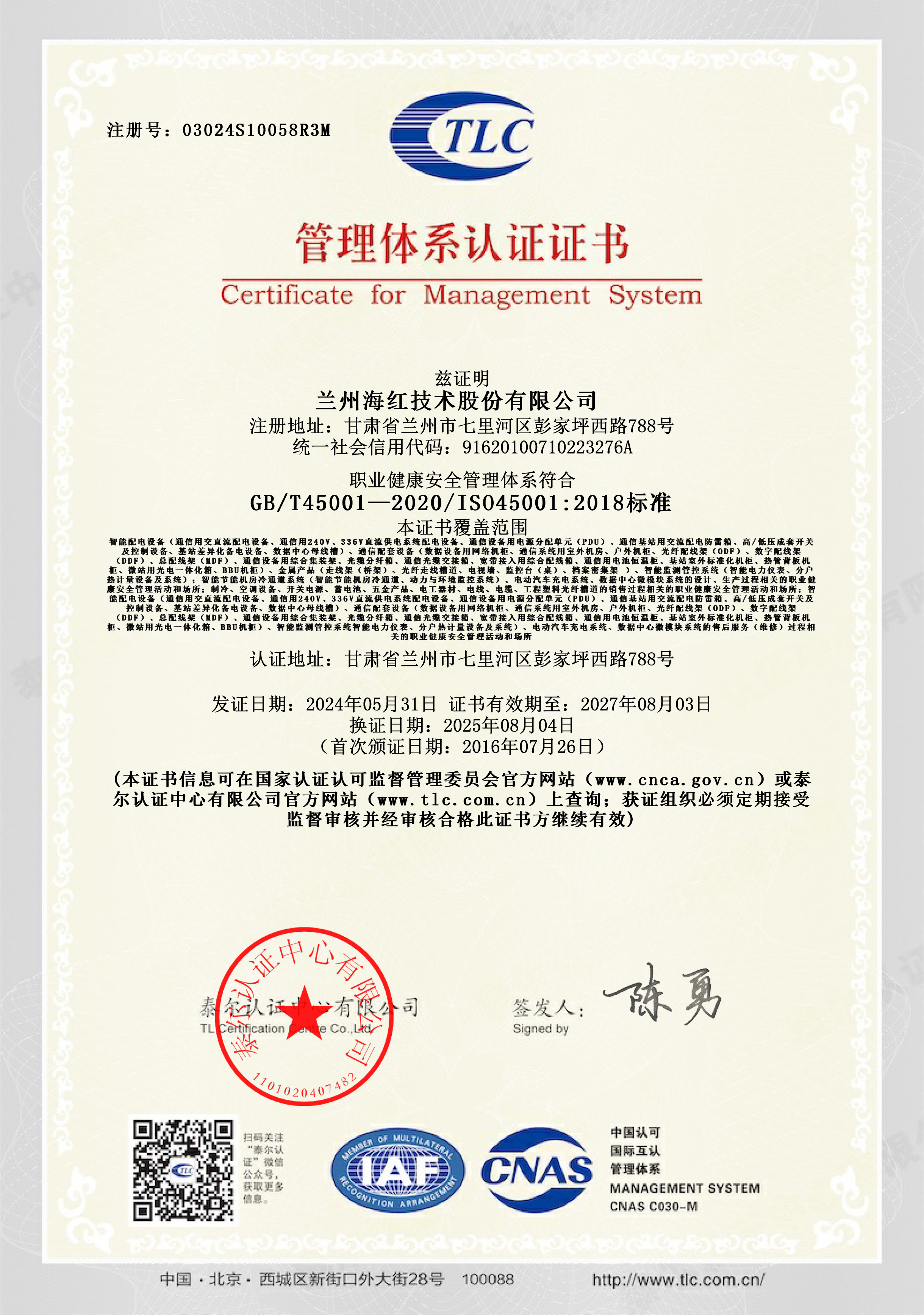 03024S10058R3M-45001-職業(yè)健康安全管理體系